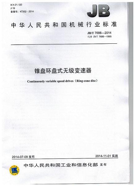 我公司为第 一起草单位的中华人民共和国机械行业标准: 锥盘环盘式无级变速器(JB/T 7686-2014)正式出版