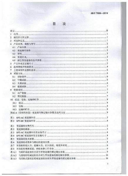 我公司为第 一起草单位的中华人民共和国机械行业标准: 锥盘环盘式无级变速器(JB/T 7686-2014)正式出版