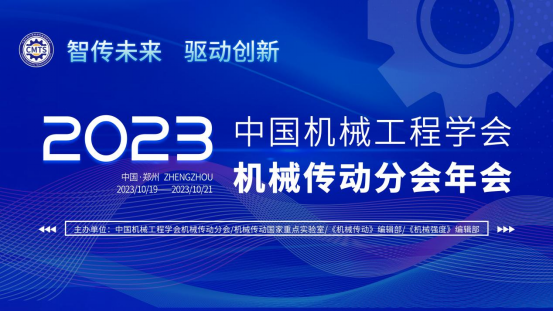 2023年中国机械工程学会机械传动分会年会