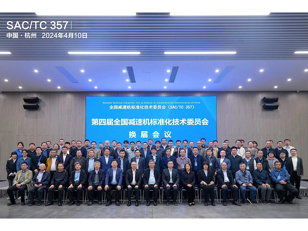 第四届全国减速机标准化技术委员会换届会议在杭州召开